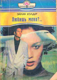 Книга Колдер Э. Любишь меня?, 11-5526, Баград.рф